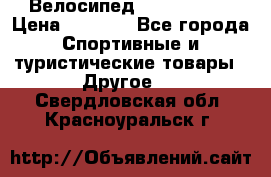 Велосипед Titan Prang › Цена ­ 9 000 - Все города Спортивные и туристические товары » Другое   . Свердловская обл.,Красноуральск г.